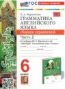 Английский язык 6 класс сборник упражнений Барашкова Е.А. 