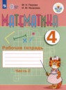 Математика 4 класс рабочая тетрадь Перова М.Н. 