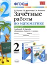 Математика 2 класс зачётные работы Гусева Е.В. 
