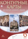История средних веков 6 класс контурные карты Тороп В.В.