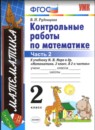 Математика 2 класс контрольные работы Рудницкая В.Н. 