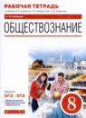 Обществознание 8 класс рабочая тетрадь Чиликин
