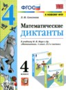 Математика 4 класс диктанты УМК Самсонова