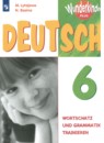 Немецкий язык 6 класс сборник упражнений Wunderkinder Plus Лытаева М.А.