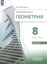 Геометрия 8 класс Волчкевич (Базовый уровень) в 2-х частях