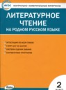 Литература 2 класс контрольно-измерительные материалы Кутявина