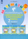 Математика 2 класс развивающие самостоятельные и контрольные работы Школа 2000 Петерсон (в 3-х частях)
