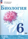 Биология 6 класс Сивоглазов (Базовый уровень)