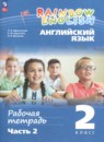Английский язык 2 класс рабочая тетрадь Афанасьева О.В.