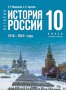 История России 10 класс Мединский В.Р. 