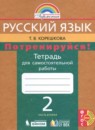 Русский язык 2 класс тетрадь для самостоятельной работы Корешкова (Гармония) в 2-х частях