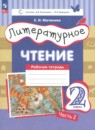 Литературное чтение 2 класс рабочая тетрадь Матвеева Е.И.