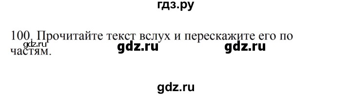 ГДЗ по русскому языку 6 класс  Разумовская   упражнение - 100, Решебник №1 к учебнику 2022