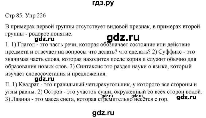 ГДЗ по русскому языку 6 класс  Разумовская   упражнение - 226, Решебник №1 к учебнику 2022