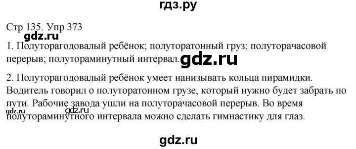 ГДЗ по русскому языку 6 класс  Разумовская   упражнение - 373, Решебник №1 к учебнику 2022