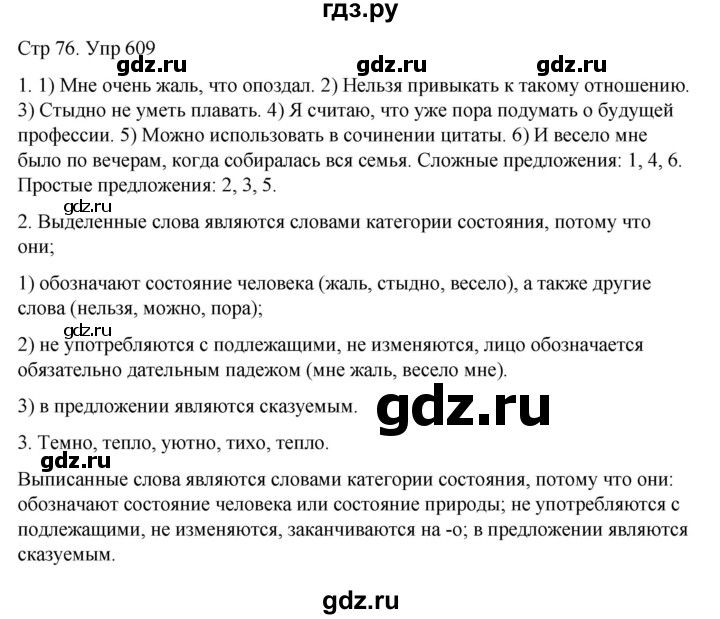 ГДЗ по русскому языку 6 класс  Разумовская   упражнение - 609, Решебник №1 к учебнику 2022