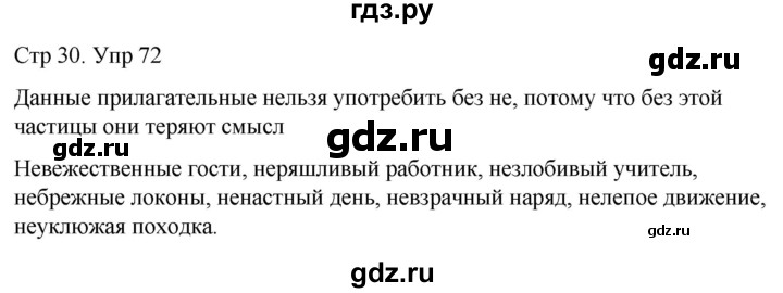ГДЗ по русскому языку 6 класс  Разумовская   упражнение - 72, Решебник №1 к учебнику 2022