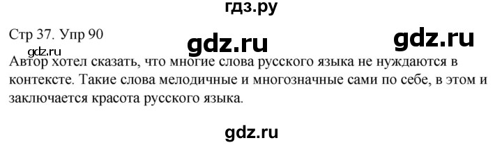 ГДЗ по русскому языку 6 класс  Разумовская   упражнение - 90, Решебник №1 к учебнику 2022