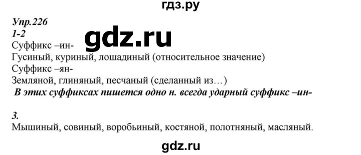 ГДЗ по русскому языку 6 класс  Разумовская   упражнение - 226, Решебник к учебнику 2015
