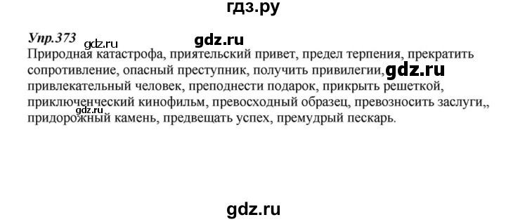 ГДЗ по русскому языку 6 класс  Разумовская   упражнение - 373, Решебник к учебнику 2015