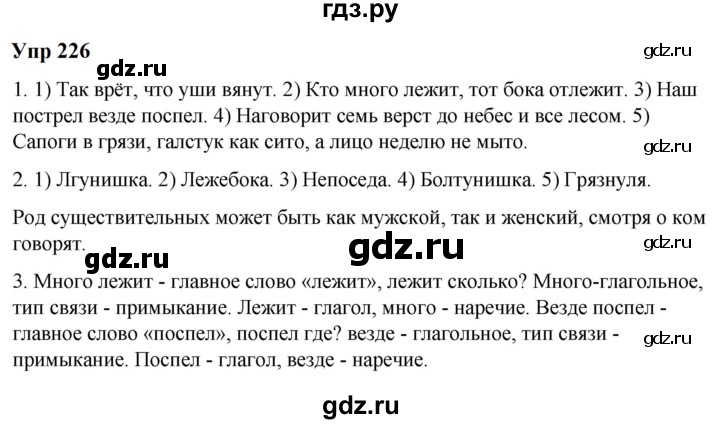 ГДЗ по русскому языку 6 класс  Разумовская   упражнение - 226, Решебник к учебнику 2023