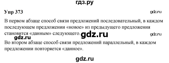 ГДЗ по русскому языку 6 класс  Разумовская   упражнение - 373, Решебник к учебнику 2023
