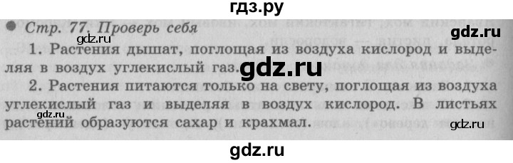 ГДЗ по окружающему миру 3 класс  Плешаков   часть 1. страница - 77, Решебник №2 к учебнику 2014