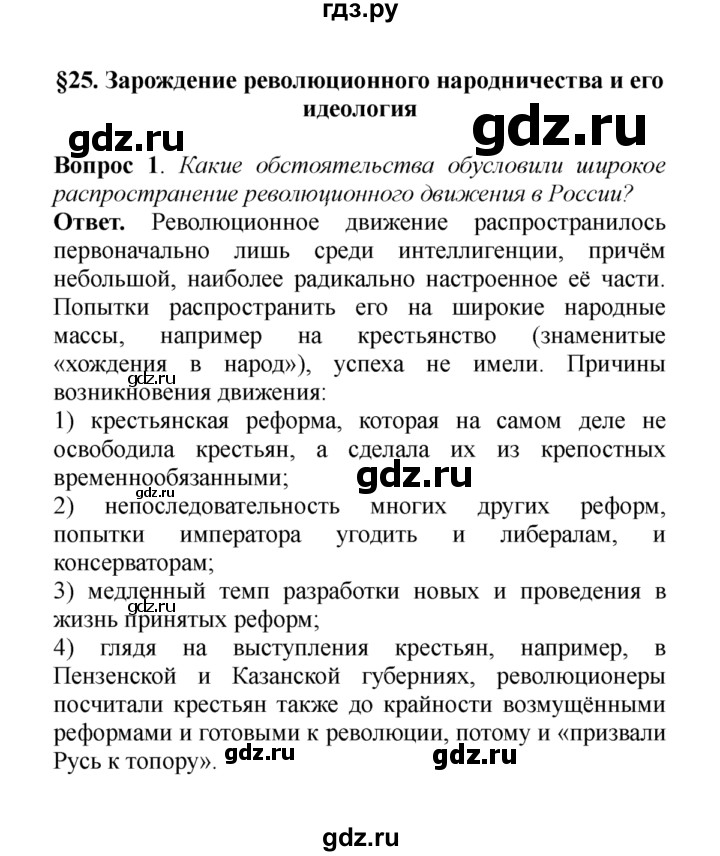 ГДЗ по истории 8 класс  Данилов История России  §25. Зарождение революционного народничества и его идеология - 1, решебник
