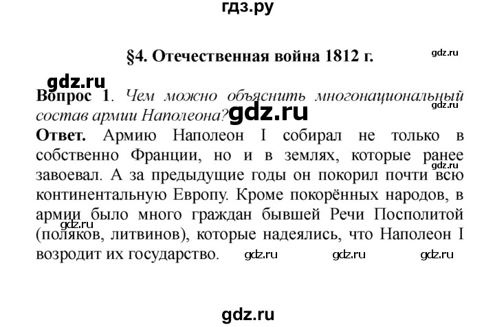 ГДЗ по истории 8 класс  Данилов История России  §4. Отечественная война 1812 г. - 1, решебник