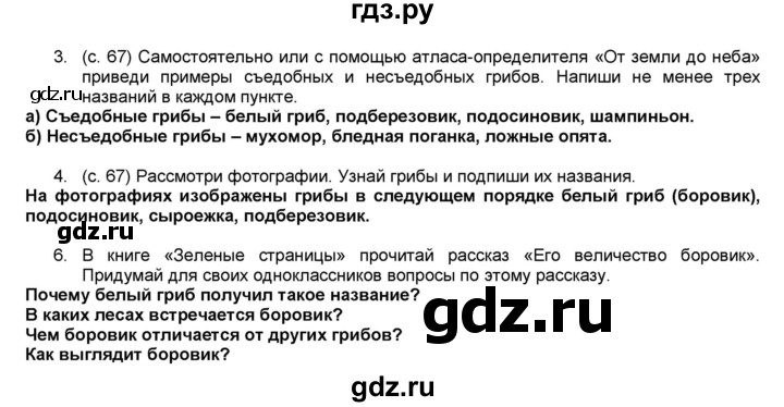 ГДЗ по окружающему миру 3 класс  Плешаков рабочая тетрадь  часть 1. страница - 67, Решебник к тетради 2017