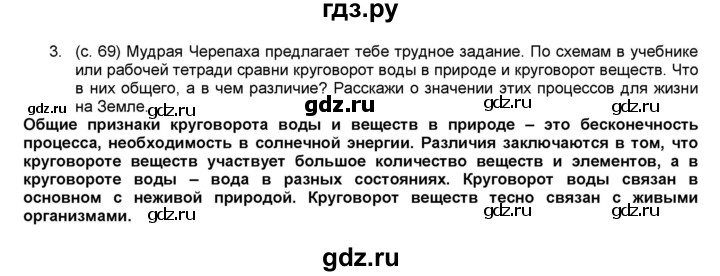 ГДЗ по окружающему миру 3 класс  Плешаков рабочая тетрадь  часть 1. страница - 69, Решебник к тетради 2017