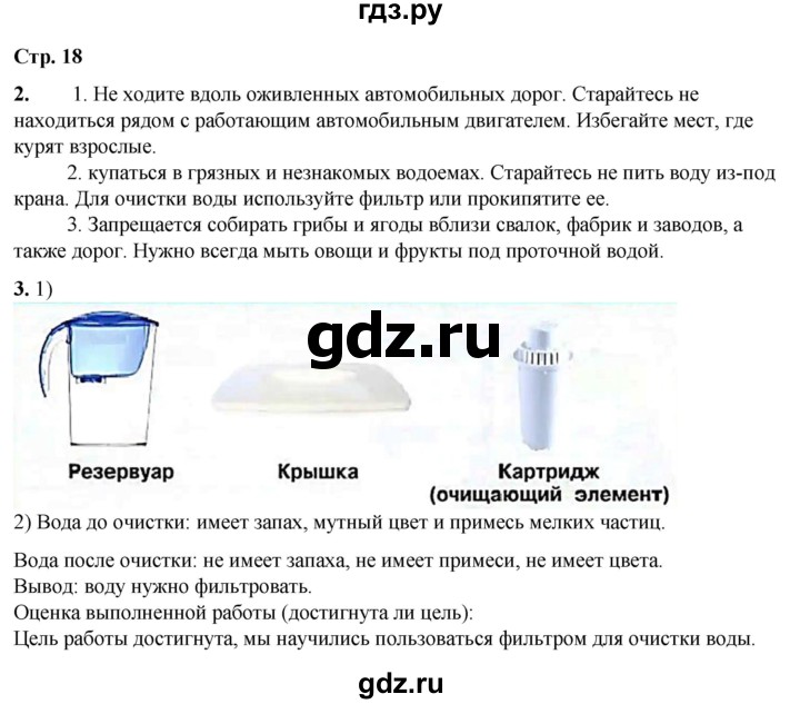 ГДЗ по окружающему миру 3 класс  Плешаков рабочая тетрадь  часть 2. страница - 18, Решебник к тетради 2023