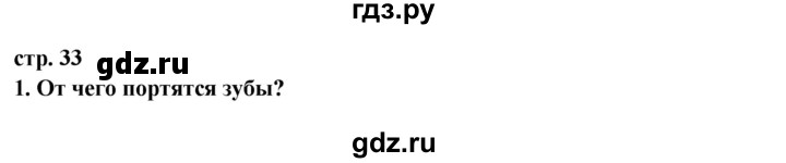 ГДЗ по окружающему миру 3 класс Ивченкова   часть 2 (страница) - 33, Решебник