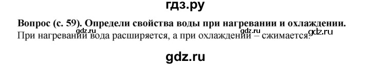 ГДЗ по окружающему миру 3 класс Федотова   часть 1 (страница) - 59, Решебник