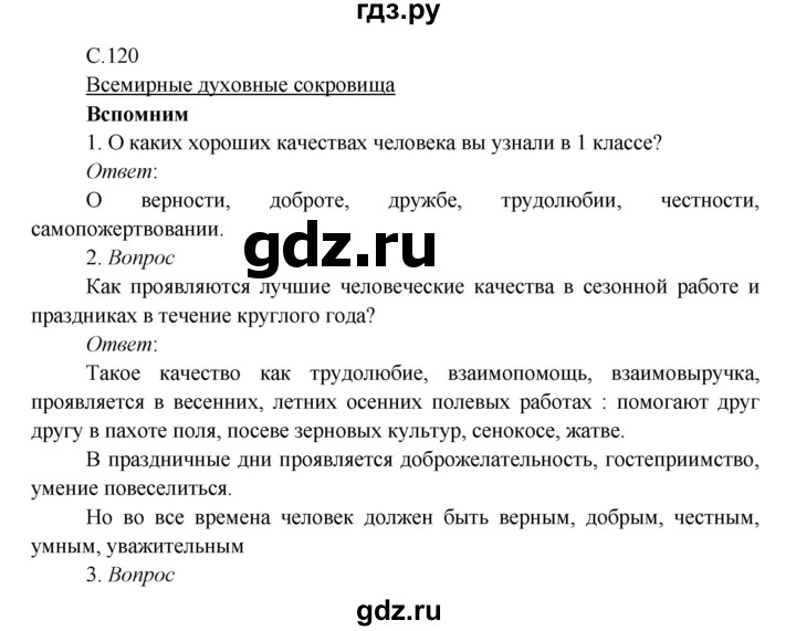 ГДЗ по окружающему миру 3 класс Плешаков   часть 2 (страница) - 120, Решебник к учебнику 2017