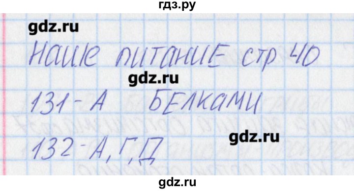 ГДЗ по окружающему миру 3 класс Плешаков тесты  страница - 40, Решебник