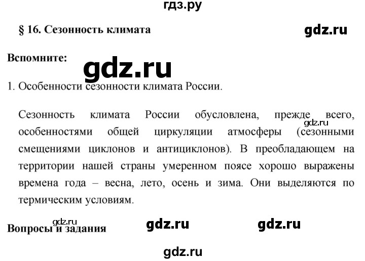 ГДЗ по географии 8 класс Баринова География России  параграф - 16, Решебник №1