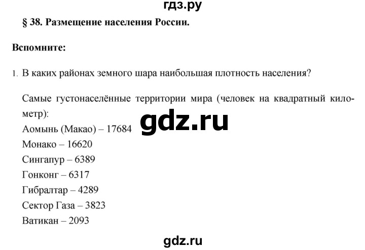 ГДЗ по географии 8 класс Баринова География России  параграф - 38, Решебник №1