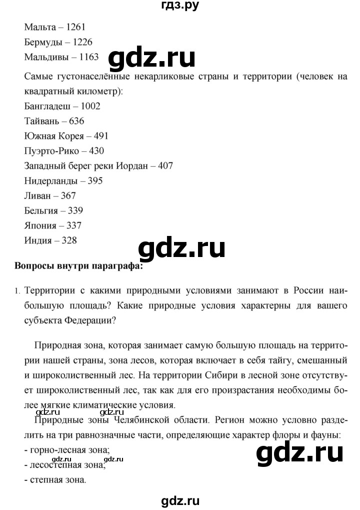 ГДЗ по географии 8 класс Баринова География России  параграф - 38, Решебник №1