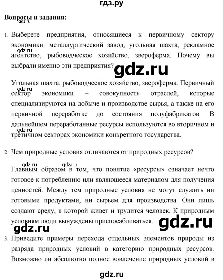 ГДЗ по географии 8 класс Баринова География России  параграф - 43, Решебник №1