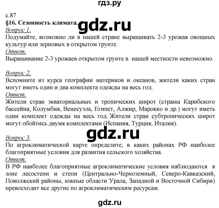ГДЗ по географии 8 класс Баринова География России  параграф - 16, Решебник №2