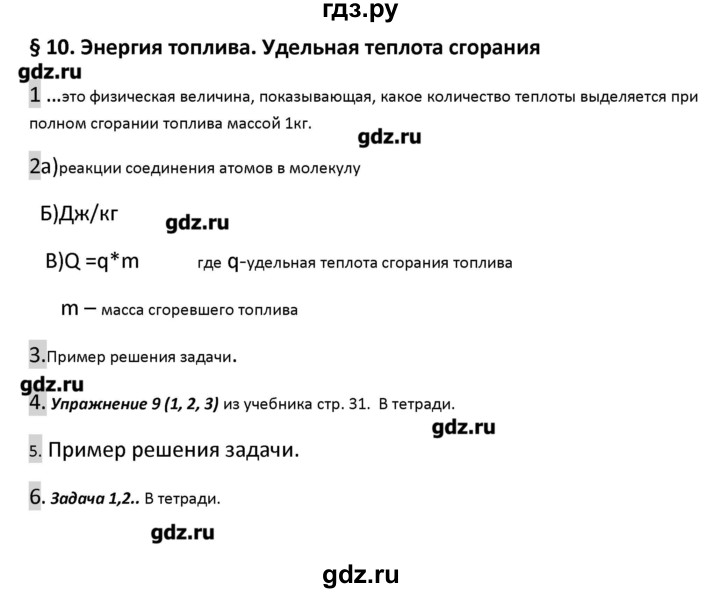ГДЗ по физике 8 класс Перышкин рабочая тетрадь  § - 10, Решебник