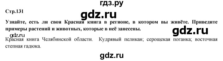 ГДЗ по обществознанию 6 класс Петрунин   страница - 131, Решебник