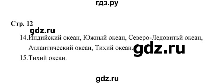 ГДЗ по окружающему миру 3 класс  Чуракова тетрадь для самостоятельной работы  страницы - 12, Решебник